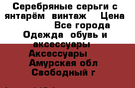 Серебряные серьги с янтарём, винтаж. › Цена ­ 1 200 - Все города Одежда, обувь и аксессуары » Аксессуары   . Амурская обл.,Свободный г.